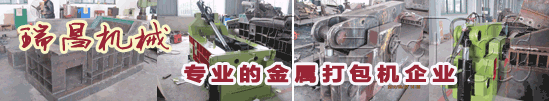 18年專業(yè)環(huán)保機械金屬打包機、金屬剪切機專家